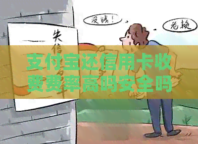 支付宝还信用卡收费费率高吗安全吗？支付宝还信用卡真的会收费吗？