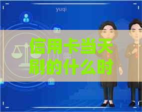 信用卡当天刷的什么时候还