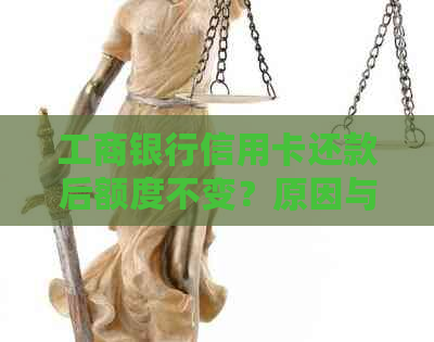 工商银行信用卡还款后额度不变？原因与解决办法