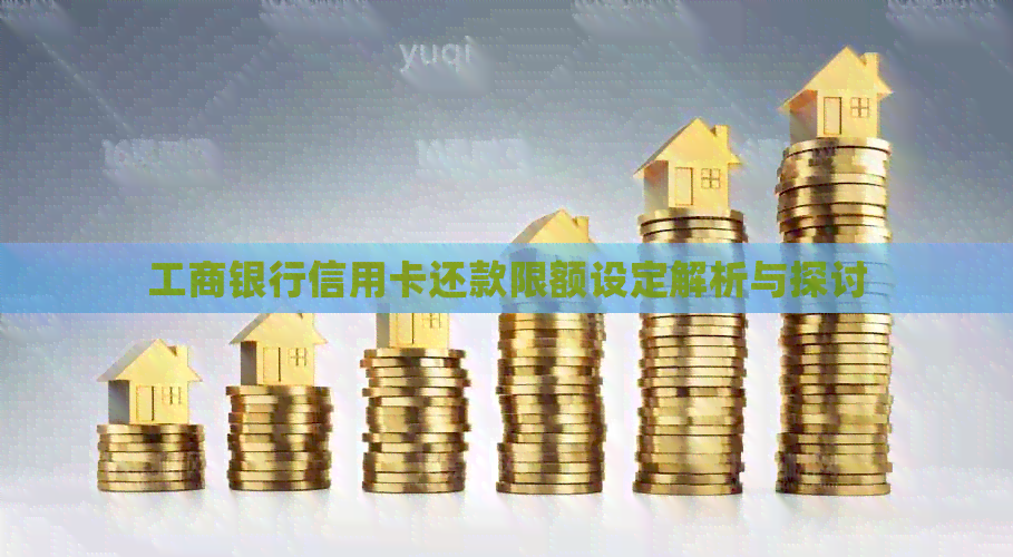 工商银行信用卡还款限额设定解析与探讨