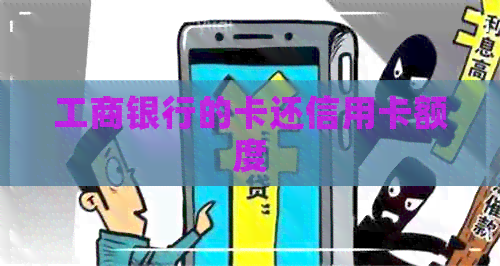工商银行的卡还信用卡额度
