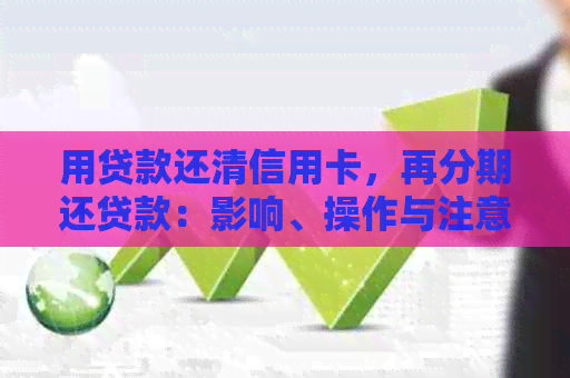 用贷款还清信用卡，再分期还贷款：影响、操作与注意事项