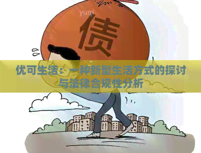 优可生活：一种新型生活方式的探讨与法律合规性分析
