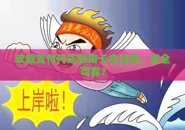 软银支付代还信用卡合法吗，安全可靠？