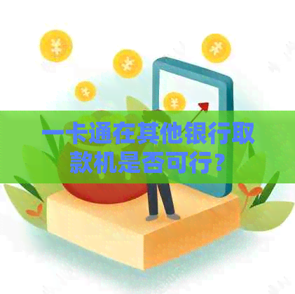 一卡通在其他银行取款机是否可行？