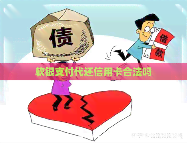 软银支付代还信用卡合法吗
