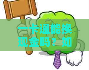 一卡通能换现金吗？如何换现金？现在可以换吗？多少钱？钱可以取现吗？