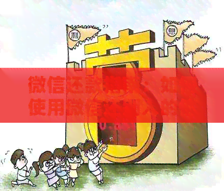 微信还款指南：如何使用微信还别人的信用卡？