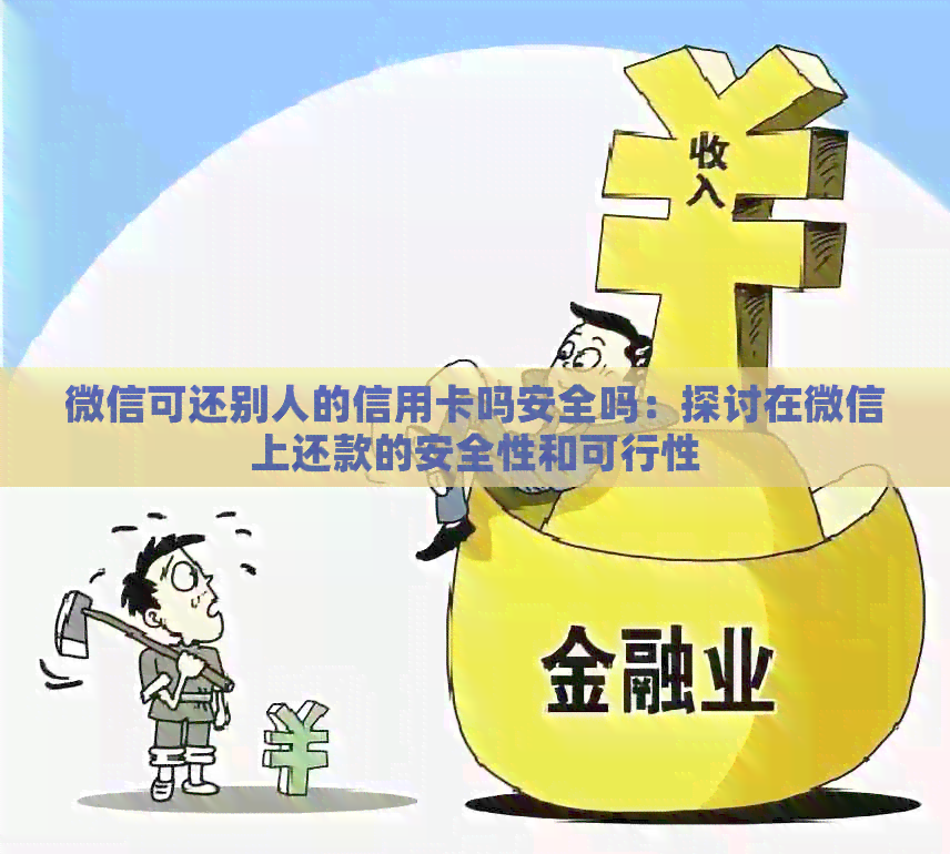 微信可还别人的信用卡吗安全吗：探讨在微信上还款的安全性和可行性