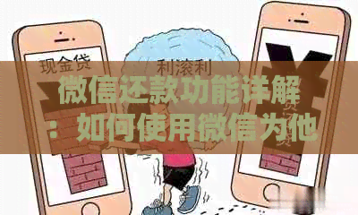 微信还款功能详解：如何使用微信为他人还信用卡账单？