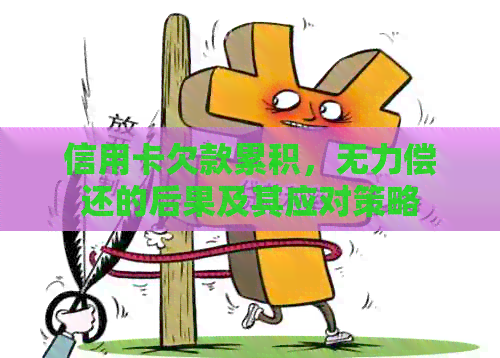 信用卡欠款累积，无力偿还的后果及其应对策略