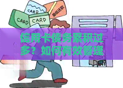 信用卡债务累积过多？如何有效管理信用卡使用及还款，实现信用卡无债上岸