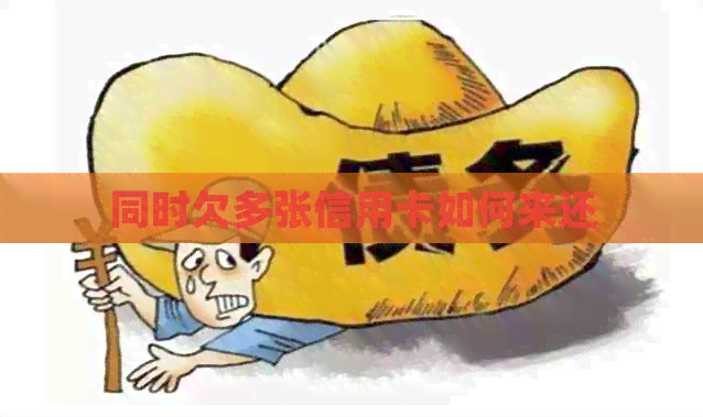 同时欠多张信用卡如何来还