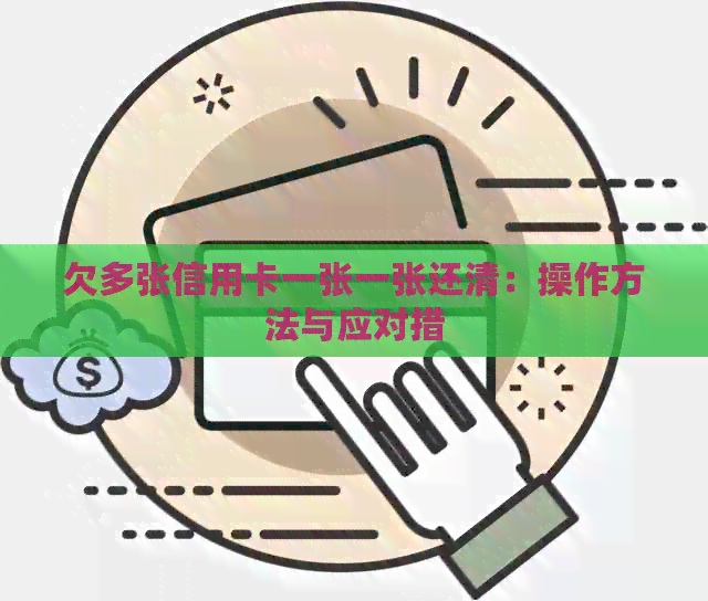 欠多张信用卡一张一张还清：操作方法与应对措