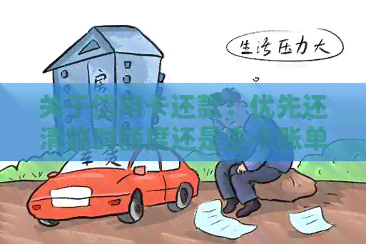 关于信用卡还款：优先还清临时额度还是主卡账单？了解这些关键信息至关重要