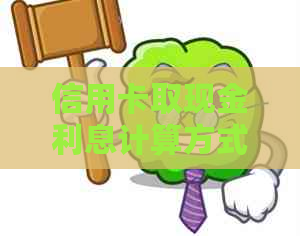 信用卡取现金利息计算方式及影响因素全面解析