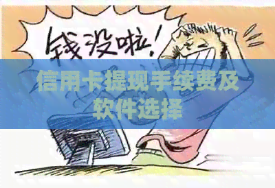 信用卡提现手续费及软件选择