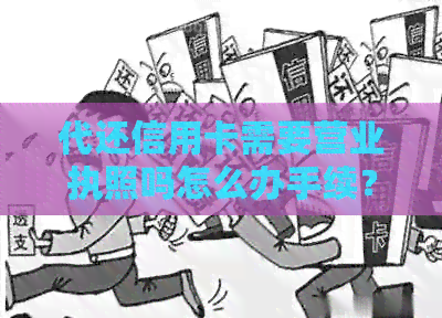 代还信用卡需要营业执照吗怎么办手续？做代还信用卡需要多少资金？