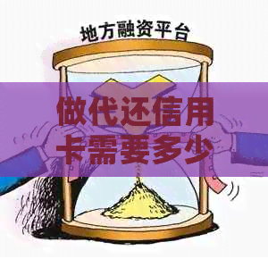 做代还信用卡需要多少资金：注意事项与成本分析
