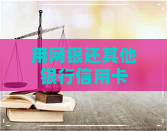 用网银还其他银行信用卡