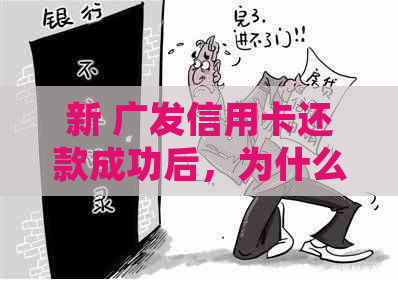 新 广发信用卡还款成功后，为什么款项未到账？解答常见疑问