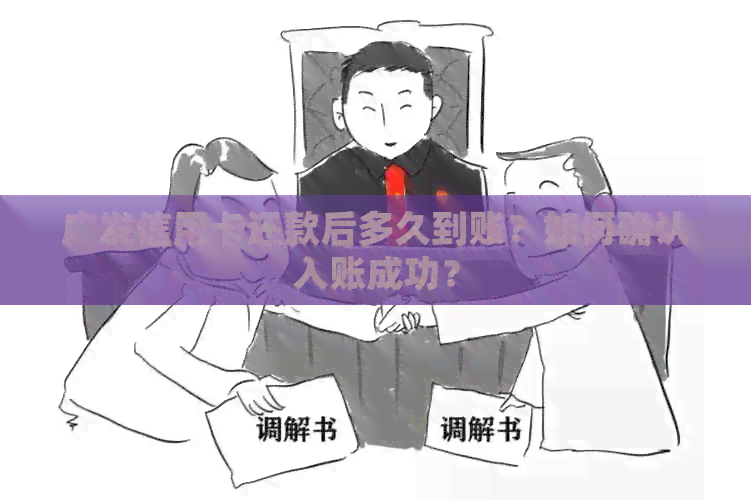 广发信用卡还款后多久到账？如何确认入账成功？