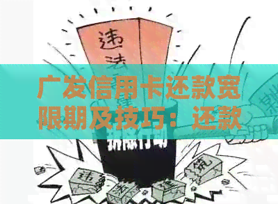 广发信用卡还款宽限期及技巧：还款日、入账时间详解