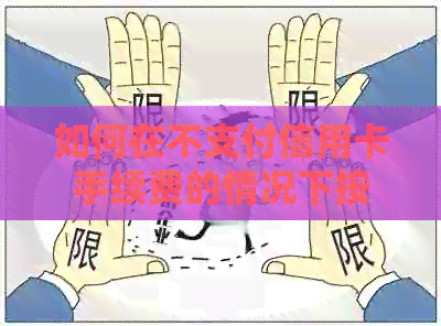 如何在不支付信用卡手续费的情况下按时还款？