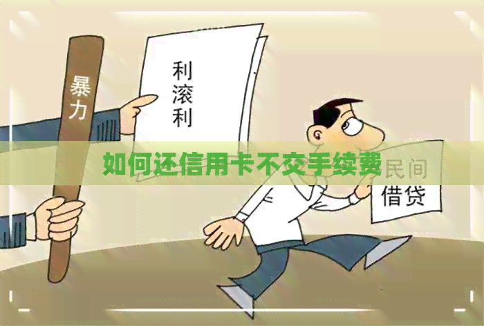 如何还信用卡不交手续费