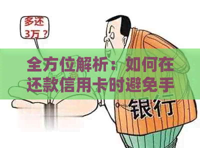 全方位解析：如何在还款信用卡时避免手续费，为您提供最省心的解决方案