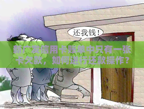 新广发信用卡账单中只有一张卡欠款，如何进行还款操作？