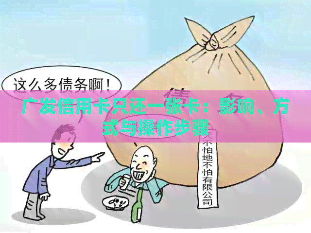 广发信用卡只还一张卡：影响、方式与操作步骤