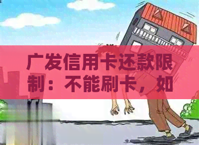 广发信用卡还款限制：不能刷卡，如何解决？