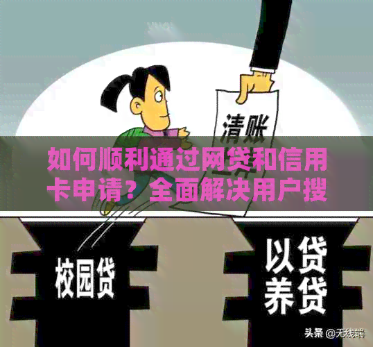 如何顺利通过网贷和信用卡申请？全面解决用户搜索的相关问题