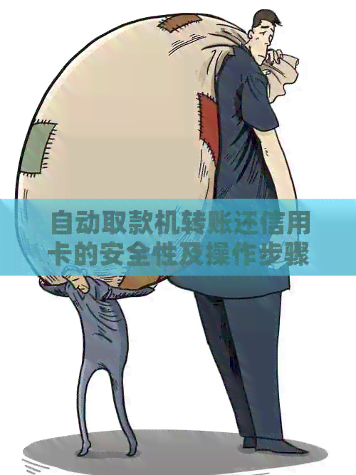 自动取款机转账还信用卡的安全性及操作步骤