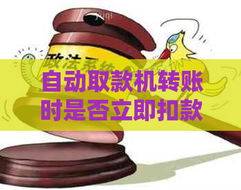 自动取款机转账时是否立即扣款？