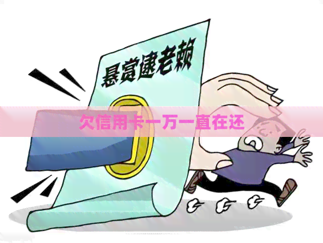 欠信用卡一万一直在还