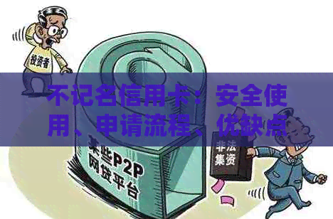 不记名信用卡：安全使用、申请流程、优缺点详解及注意事项