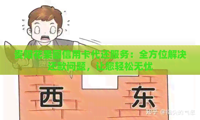 贵阳花果园信用卡代还服务：全方位解决还款问题，让您轻松无忧