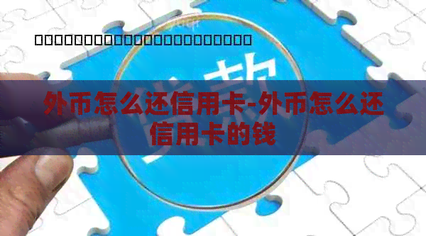 外币怎么还信用卡-外币怎么还信用卡的钱