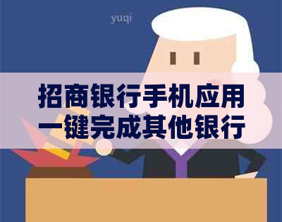 招商银行手机应用一键完成其他银行信用卡还款，轻松管理信用额度