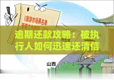 逾期还款攻略：被执行人如何迅速还清信用卡欠款
