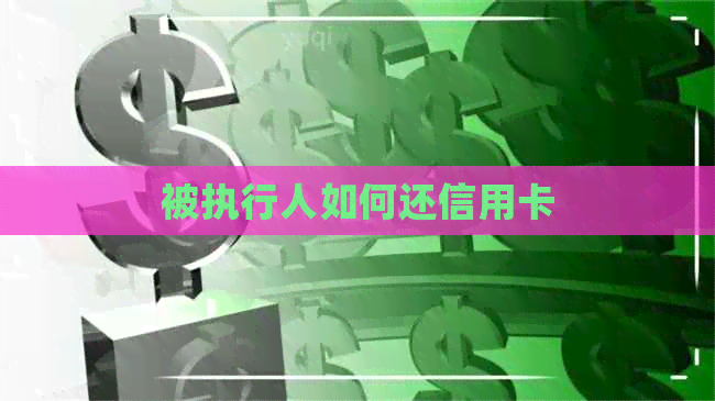 被执行人如何还信用卡