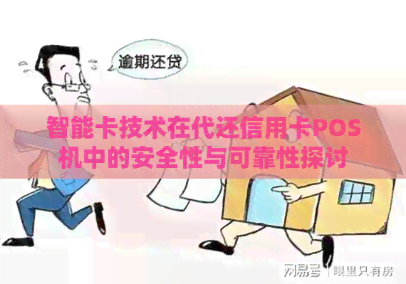 智能卡技术在代还信用卡POS机中的安全性与可靠性探讨