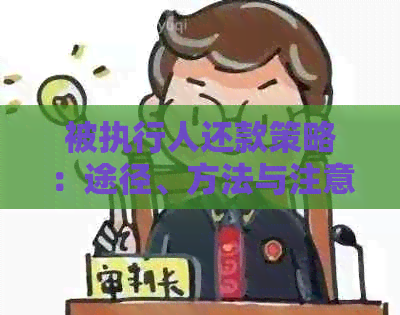 被执行人还款策略：途径、方法与注意事项
