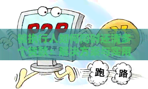 被执行人如何同时还清多个贷款：解决方案与实用建议