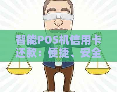 智能POS机信用卡还款：便捷、安全、快速
