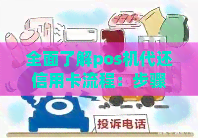 全面了解pos机代还信用卡流程：步骤、费用、安全性及优缺点分析