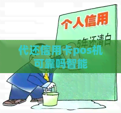 代还信用卡pos机可靠吗智能