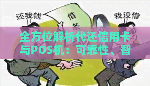 全方位解析代还信用卡与POS机：可靠性、智能支付功能以及注意事项